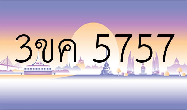 3ขค 5757